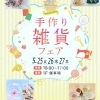 「手作り雑貨フェア」