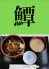 「5月20日木曜日今日のクイズ!!『「鱏」何と読むでしょう？』本日のおすすめmenu✨穴子丼……1,200円です。新潟漁協の社員食堂で美味しいお魚ランチはいかがでしょうか？ピアBandai隣です。」