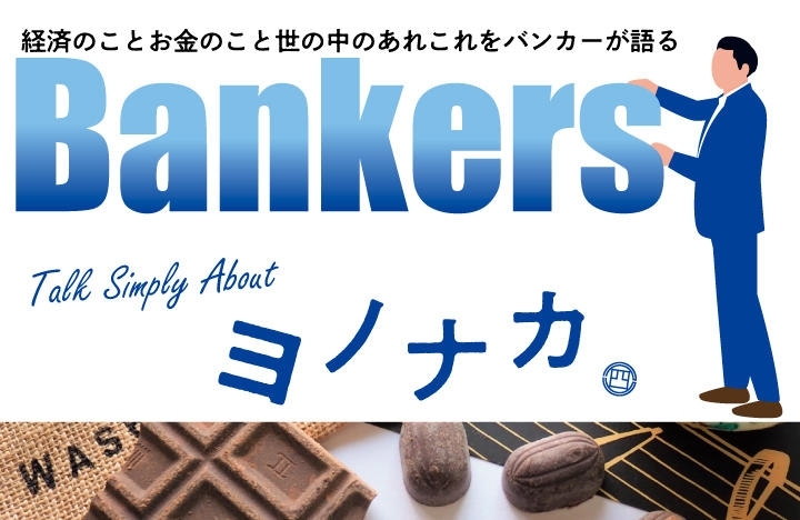 「Bankers Talk Simply About ヨノナカ ・・・経済ってなに？？？」