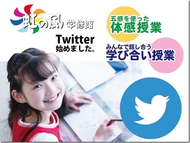 ぜひご覧ください！「【お知らせ】Twitterはじめました！[浜松で内申点対策・浜松西中受験対策なら虹の風！考える面白さを追求する学習塾]」