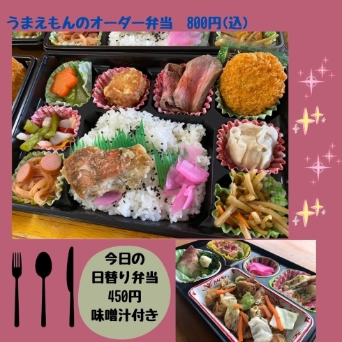 「うまえもんのオーダー弁当800円のご紹介」