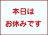今日と明日はお休みです 週末よろしくおねがいします リトルキッチンかなちゃんのニュース まいぷれ 尼崎市