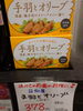 手羽とオリーブ「こんな商品あります[阪急桂駅西口徒歩3分食品スーパー]」
