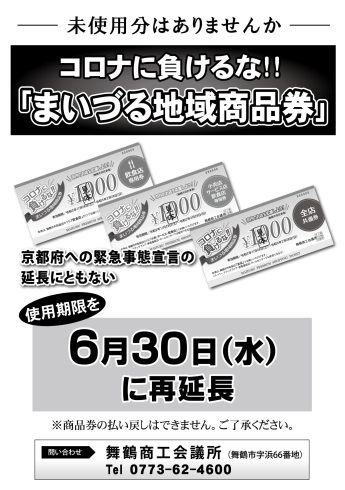 「「まいづる地域商品券」使用期間の延長について(お知らせ)」