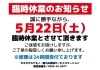 臨時休業のお知らせ「臨時休業のお知らせ」