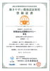 登録証書「自動車運送事業者の『働きやすい職場認定制度』 一つ星認定」