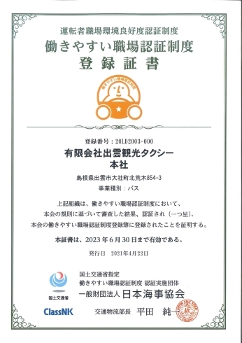 登録証書「自動車運送事業者の『働きやすい職場認定制度』 一つ星認定」