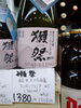 獺祭純米大吟醸 スパークリング「こんなお酒あります[阪急桂駅西口徒歩3分食品スーパー]」