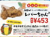 「毎週金・土・日はチキチキレバー揚げ！その名も『レバーちゃん』発売♪ ［いつも元気と笑顔のからあげ専門店『チキチキ』さん］」