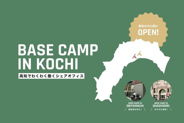 BASE CAMP IN OBIYAMACHI「帯屋町に最先端のシェアオフィスができちゅうで〜！」
