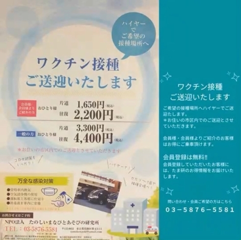 「【たま研からのお知らせ！】ワクチン接種ご送迎いたします【2021年 少人数貸し切りツアーは『たま研』にお任せ！家族　癒し　巡り　ツアー　関東　東京　車両　ハイヤー　イチオシ】」