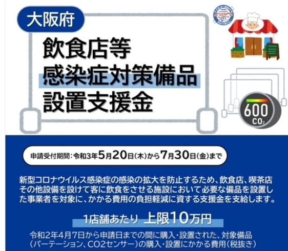 「2021/05/21　速報‼️大阪府から大阪府飲食店等感染症対策備品設置支援金が支給されます」