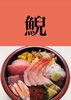 「5月22日土曜日今日のクイズ!!『「鯢」何と読むでしょう？』本日のおすすめmenu✨上ちらし……1,750円です。新潟漁協の社員食堂で美味しい海鮮ランチはいかがでしょうか？ピアBandai隣です。」