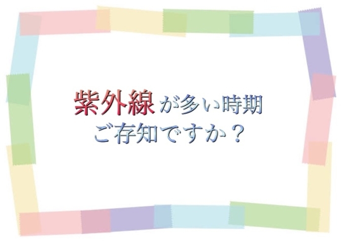 「紫外線にご注意を」