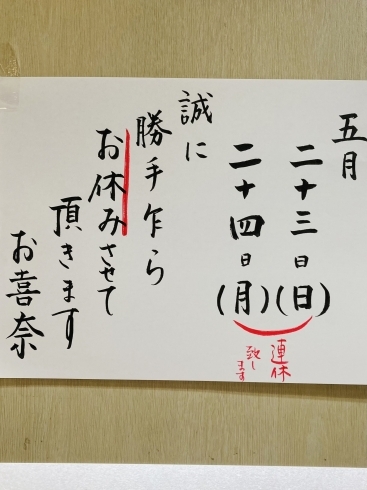 「5月23日(日).24日(月)連休致します(๑･̑◡･̑๑)」