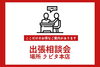 「ラピタ本店にて出張相談会開催決定！」