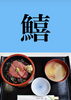 「5月23日日曜日今日のクイズ!!『「鱚」何と読むでしょう？』本日のおすすめmenu✨上鉄火丼……1,750円です。新潟漁協の社員食堂で美味しいマグロランチはいかがでしょうか？ピアBandai 隣です。am.11:00~OPEN」