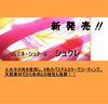 「新発売！」