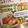 「ポテコロ6個で1個無料～キャンペーン」