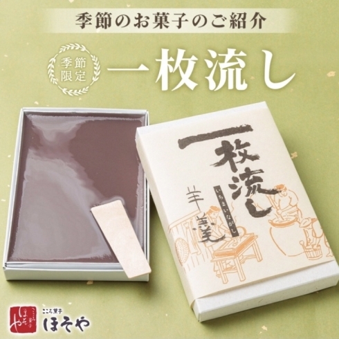 「季節限定商品『一枚流し羊羹』」