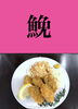 「5月24日月曜日今日のクイズ!!『「鮸」何と読むでしょう？』本日のおすすめmenu✨サクッとジューシー✨かきフライ定食……850円…5個入です。新潟漁協の社員食堂で美味しい海鮮ランチはいかがでしょうか？ピアBandai隣です。」