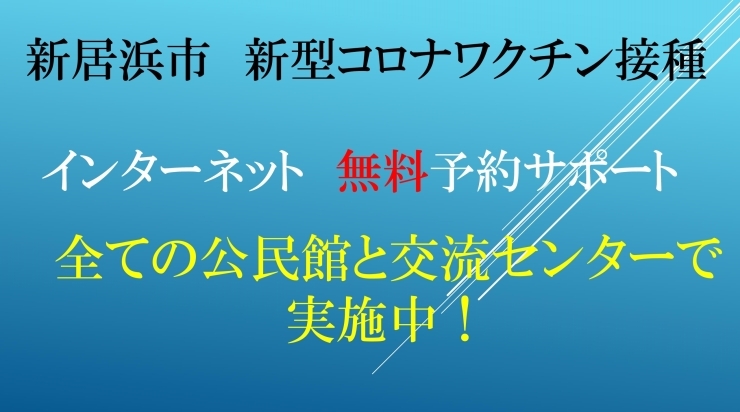 「新居浜市内の全ての公民館で、新型コロナワクチン接種無料サポート窓口を開催中！（ネット予約枠最新情報も！）」