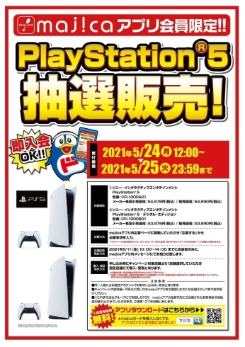 「<majicaアプリ会員限定>『PS5』第8回抽選販売開催決定！」