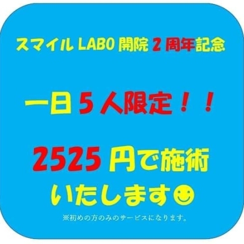 「⭐スマイルLABO開院2周年記念⭐」