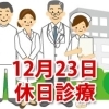 12月23日の休日診療
