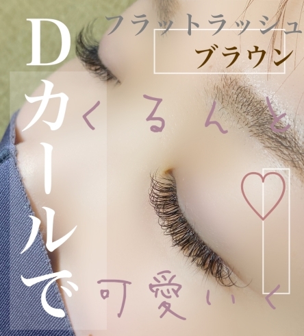 フラットラッシュで持ち2倍「Dカール♡」