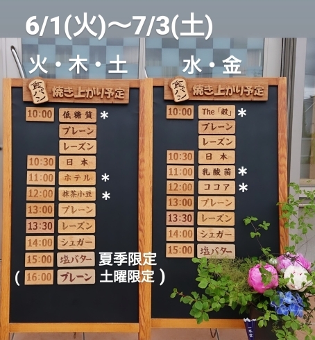 「【 6月の焼き上がり予定表   6/1(火)～7/3(土) 】」