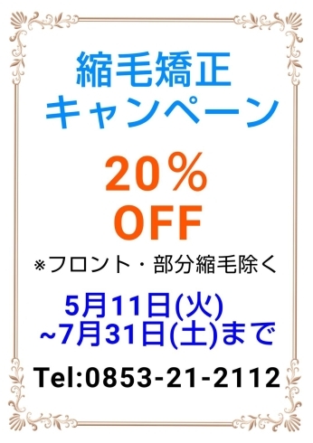 縮毛矯正キャンペーン「出雲プレミアム商品券もお使い頂けます(*´◒`*)」