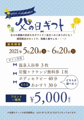 「喜助の湯　父の日GIFTセット販売中」