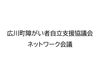 「広川町障がい者自立支援協議会　ネットワーク会議へ参加させて頂きました。」