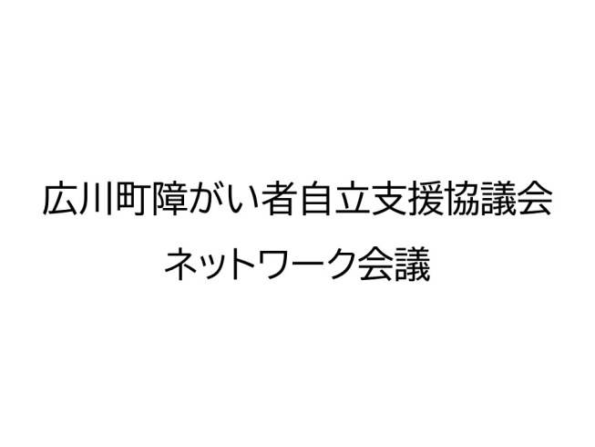 「広川町障がい者自立支援協議会　ネットワーク会議へ参加させて頂きました。」