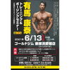 「有馬康泰氏 トレーニング&ポージングセミナー」