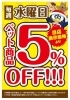 「毎週水曜はペット商品が5％OFF！」