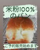 「米粉パンの予約販売はじめます。」