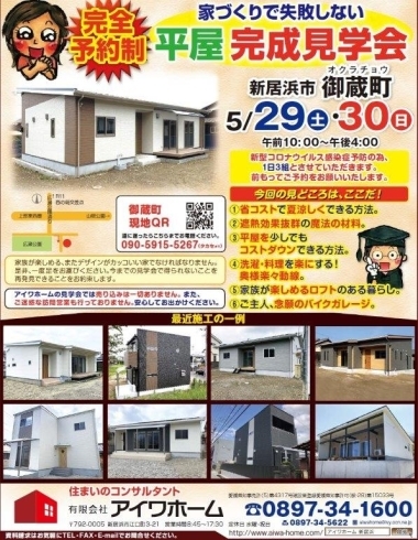 「5/29（土）・5/30（日）“家づくりで失敗しない” 平屋建て完成見学会を開催します！」