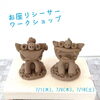 「シーサー作り ワークショップ」