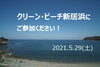 新居浜の海をキレイに！「5月29日（土）荷内海岸でのクリーン・ビーチ新居浜に参加して、あかがねポイントをGETしよう！」