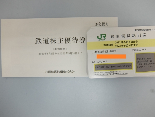 JR東日本・九州最新株主優待券「JR各社　株主優待券高価買取中　（東日本・東海・西日本・九州）考察付き」