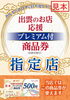 「★プレミアム付き商品券ご利用いただけます★」