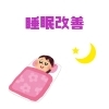 「睡眠改善が命綱！」