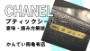 シャネル Chanel ブティックシールって何 意味や読み方 廃止について解説します かんてい局亀有店 質屋かんてい局 亀有店のニュース まいぷれ 葛飾区