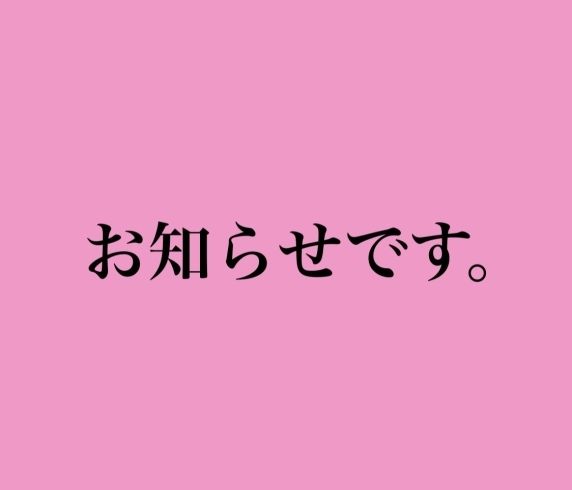 「お知らせです。」