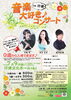 「『音楽大好きコンサート in 行徳（市川市）』」