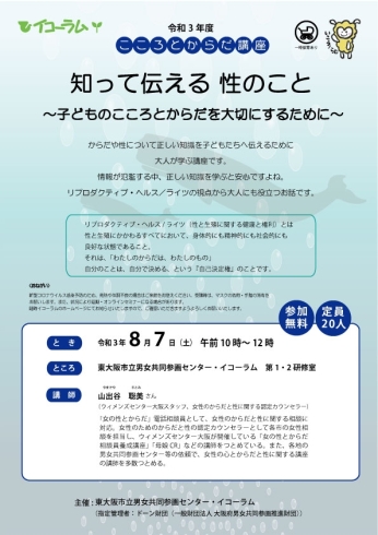 「こころとからだ講座「知って伝える 性のこと～子どものこころとからだを大切にするために～」」