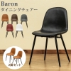 「【きらきらホット通販情報！】Baronダイニングチェア2脚セット各色入荷しました！」