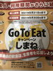 GoToEatしまねは９月30日まで延長されました「田植えも、終わりに近づき…」